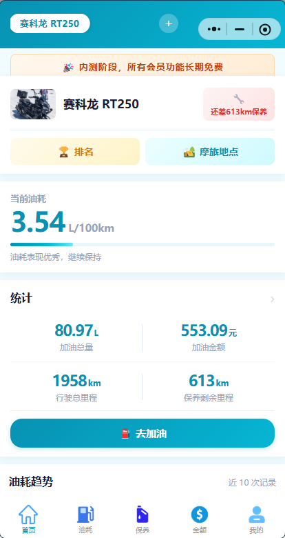 油耗记录与统计