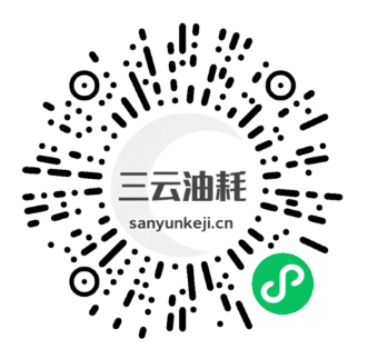 三云油耗小程序码